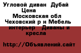 Угловой диван “Дубай” › Цена ­ 5 000 - Московская обл., Чеховский р-н Мебель, интерьер » Диваны и кресла   